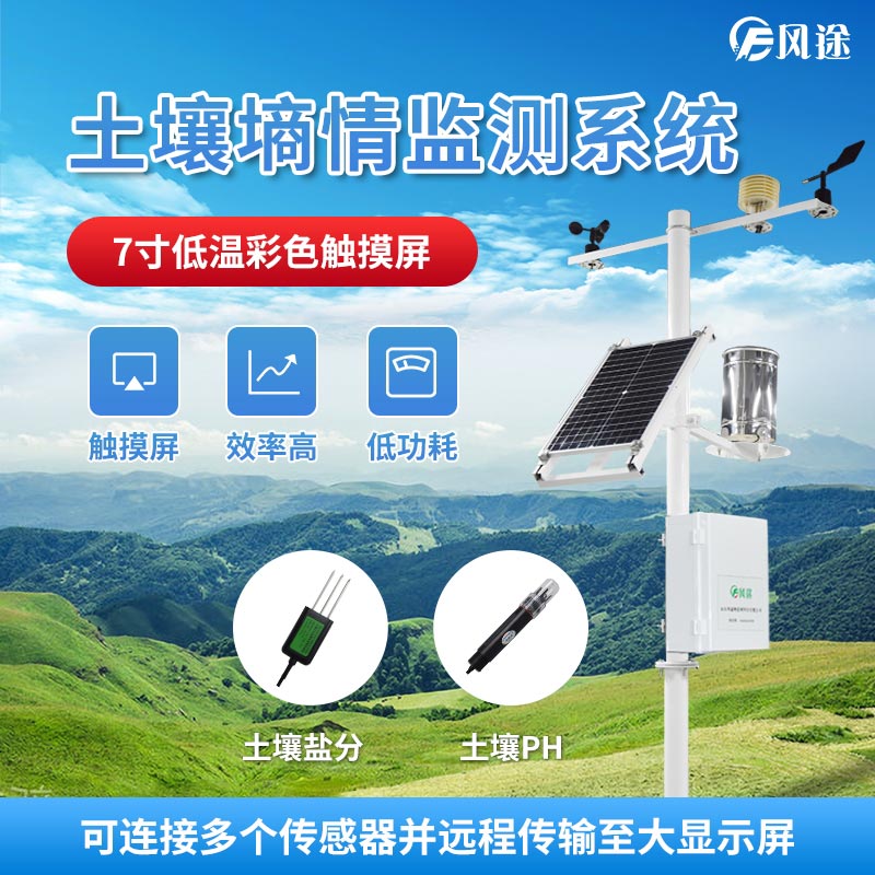 土壤墑情監(jiān)測(cè)系統(tǒng)，避免水資源浪費(fèi)